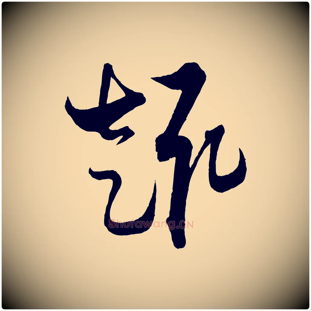 趣毛笔行楷写法,摘自梁朝武帝异趣帖