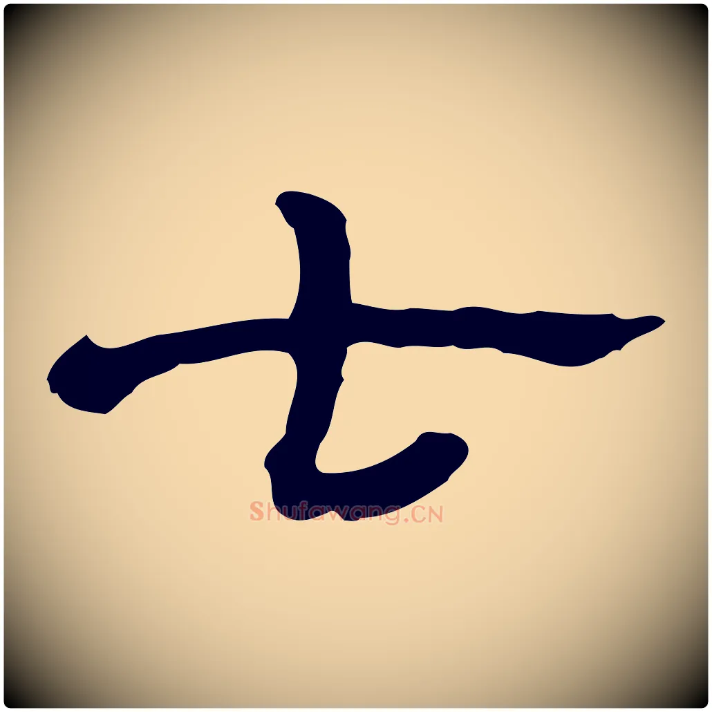 七毛笔行楷写法,摘自清代三希堂法帖