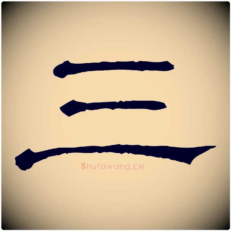 三毛笔行楷写法,摘自清代三希堂法帖