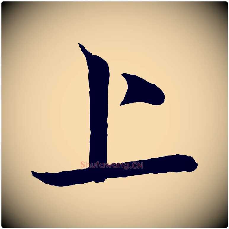 上毛笔行楷写法,摘自清代三希堂法帖