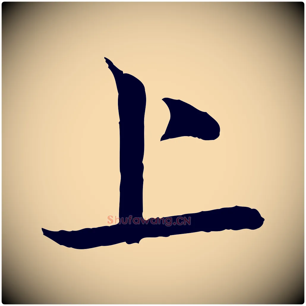 上毛笔行楷写法,摘自清代三希堂法帖