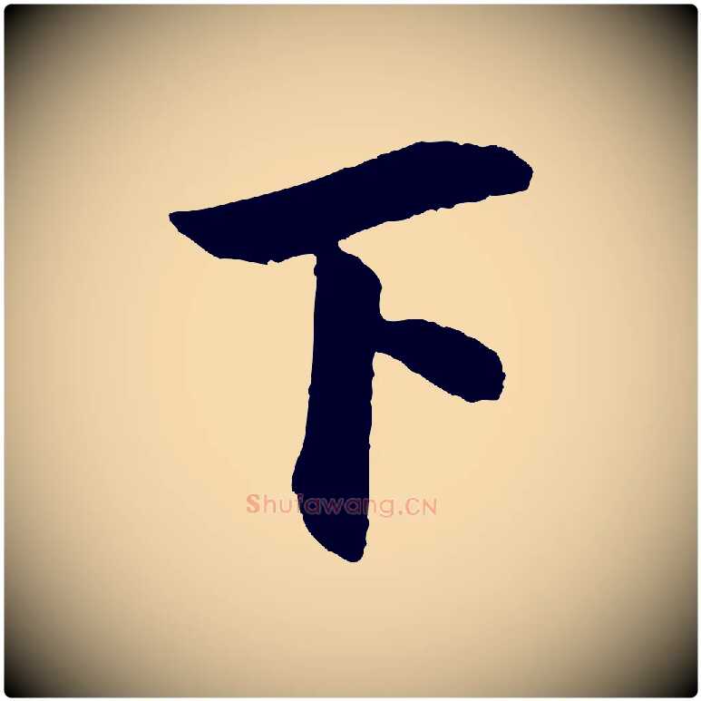 下毛笔行楷写法,摘自清代三希堂法帖