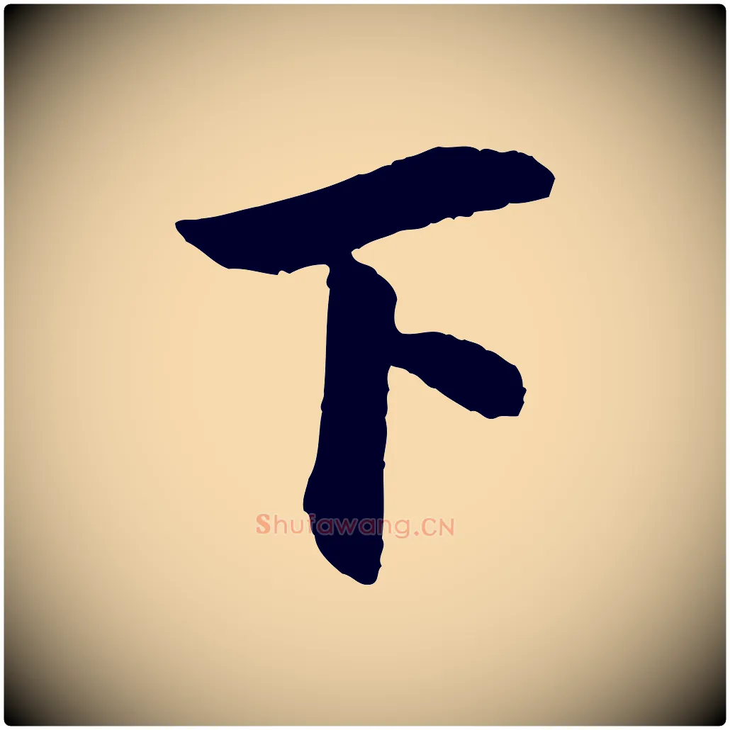 下毛笔行楷写法,摘自清代三希堂法帖