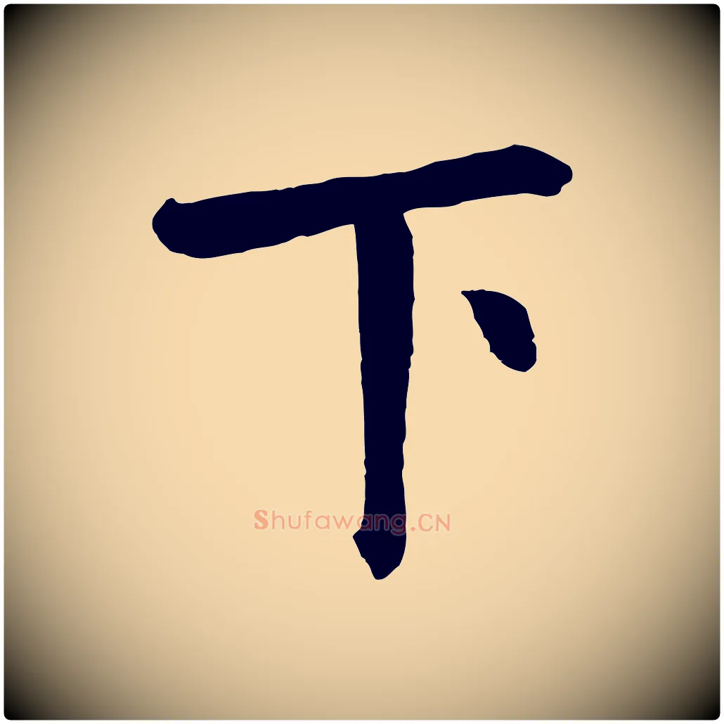 下毛笔行楷写法,摘自清代三希堂法帖