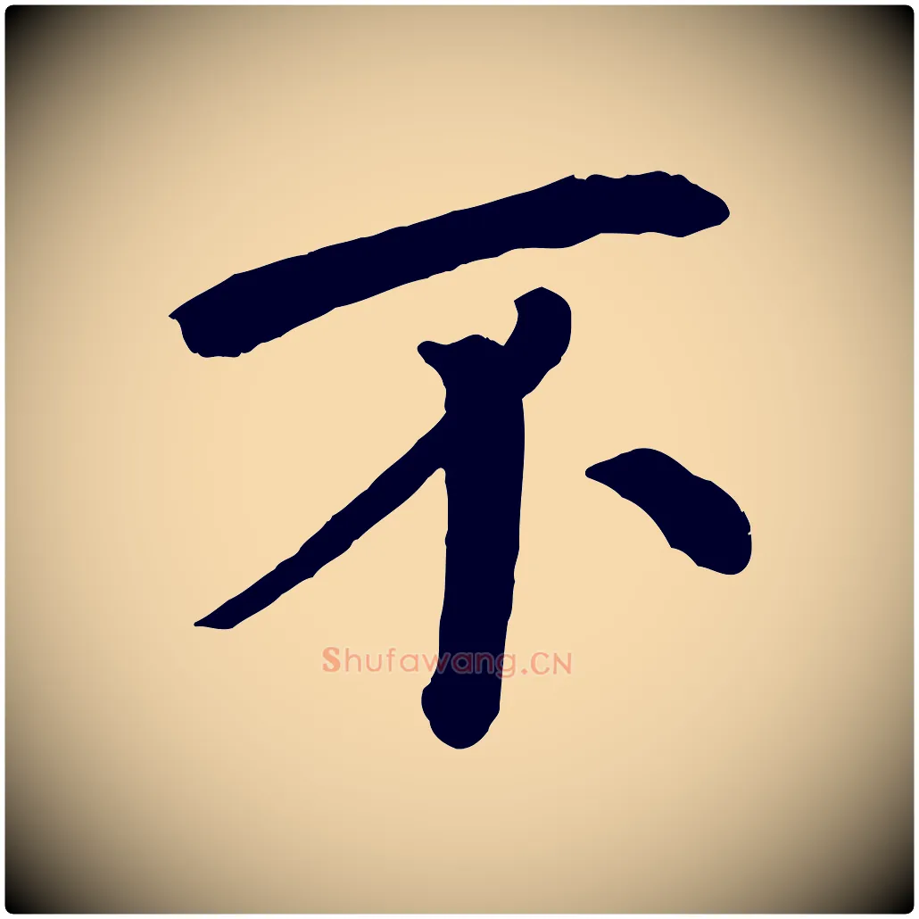 不毛笔行楷写法,摘自清代三希堂法帖