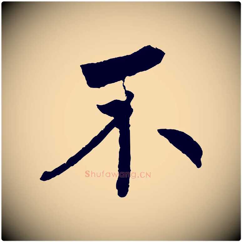 不毛笔行楷写法,摘自清代三希堂法帖
