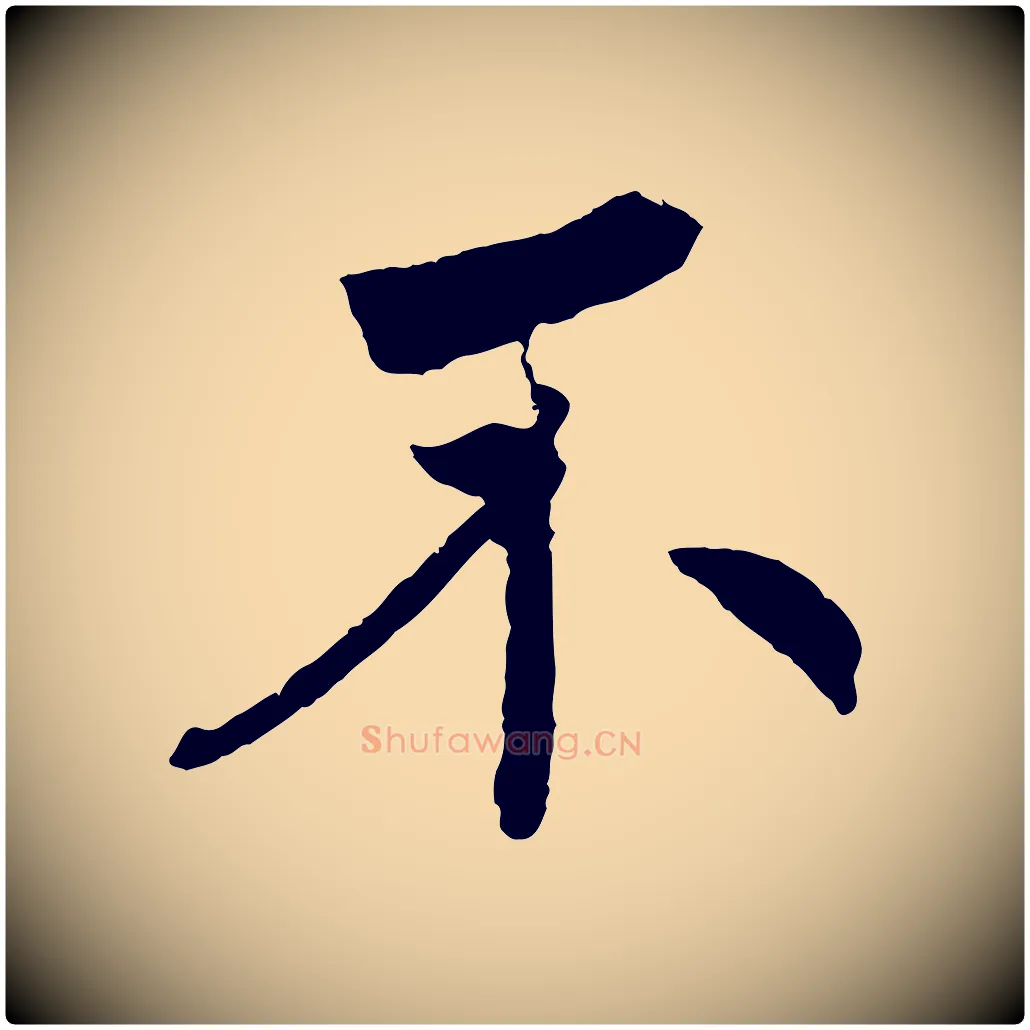 不毛笔行楷写法,摘自清代三希堂法帖