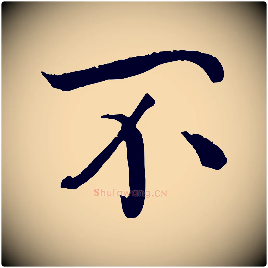 不毛笔行楷写法,摘自清代三希堂法帖