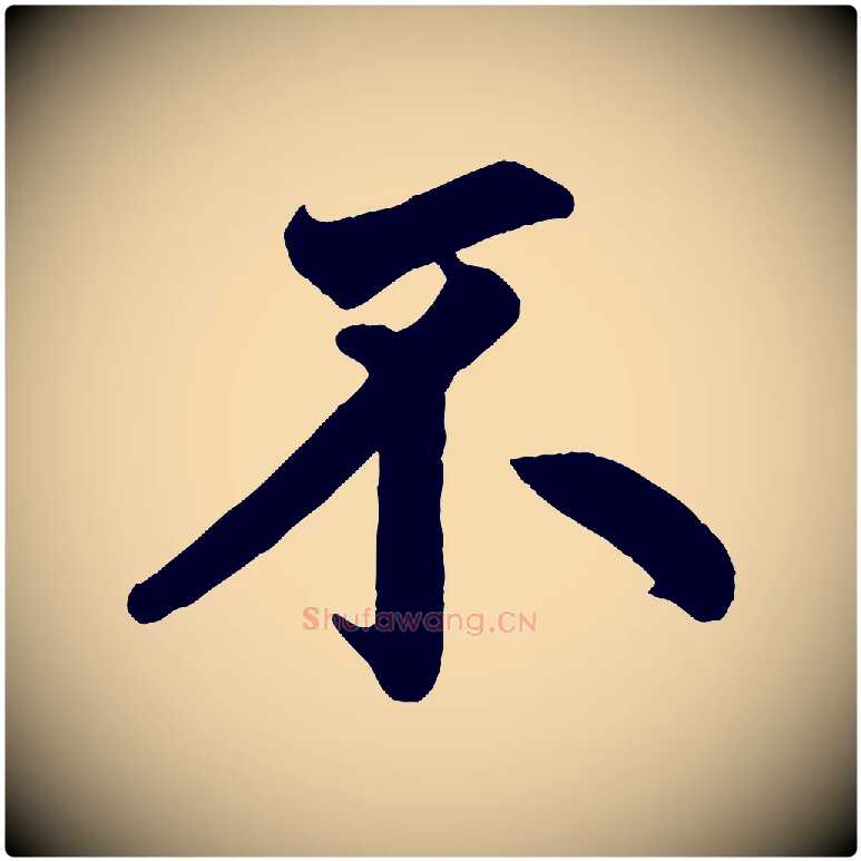 不毛笔行楷写法,摘自清代三希堂法帖