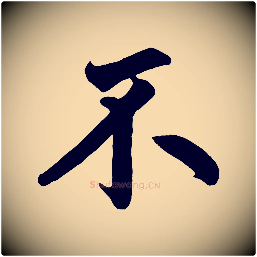 不毛笔行楷写法,摘自清代三希堂法帖
