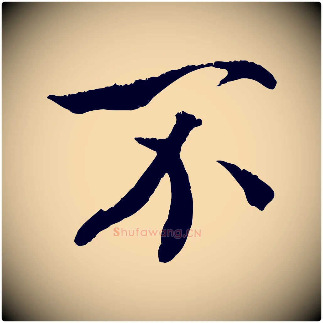 不毛笔行楷写法,摘自清代三希堂法帖