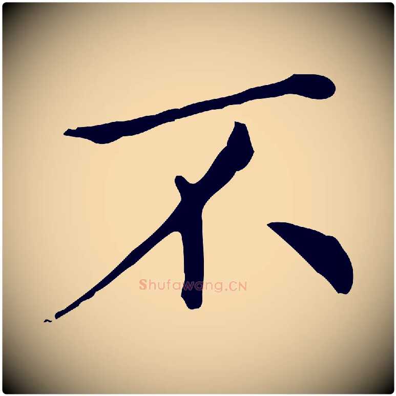 不毛笔行楷写法,摘自清代三希堂法帖