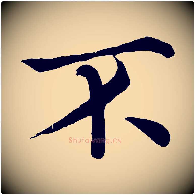 不毛笔行楷写法,摘自清代三希堂法帖