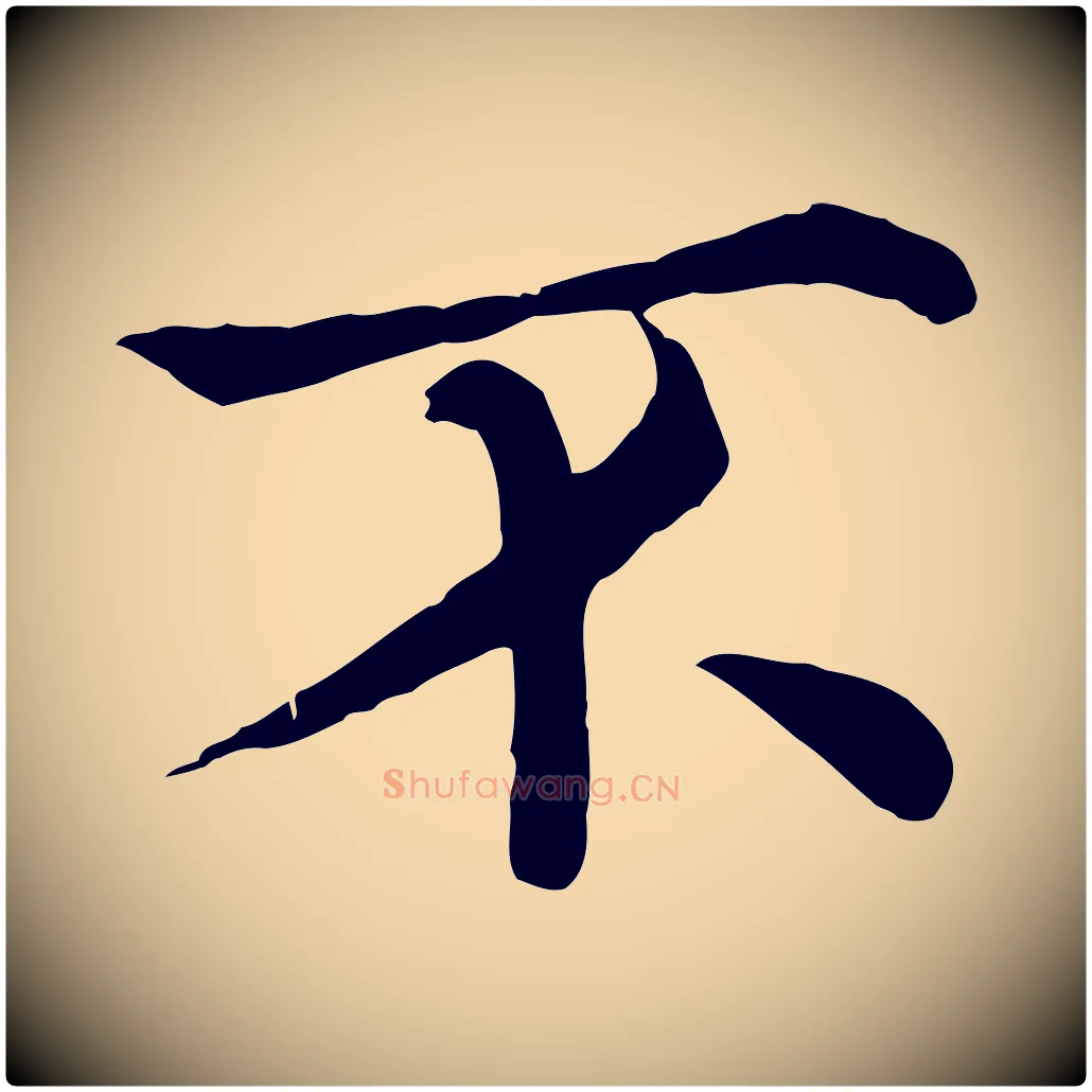 不毛笔行楷写法,摘自清代三希堂法帖