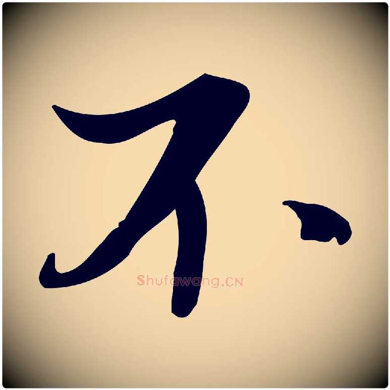 不毛笔行楷写法,摘自清代三希堂法帖