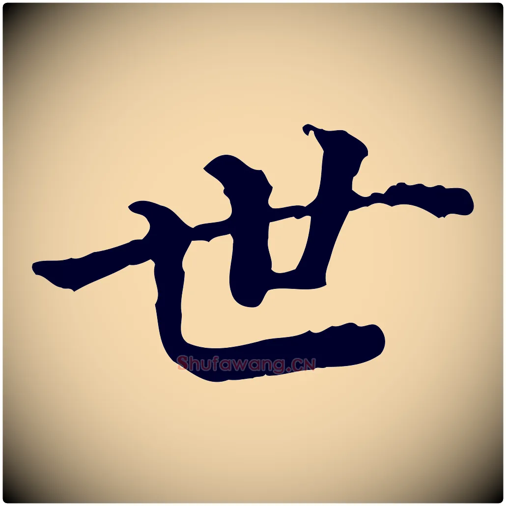 世毛笔行楷写法,摘自清代三希堂法帖