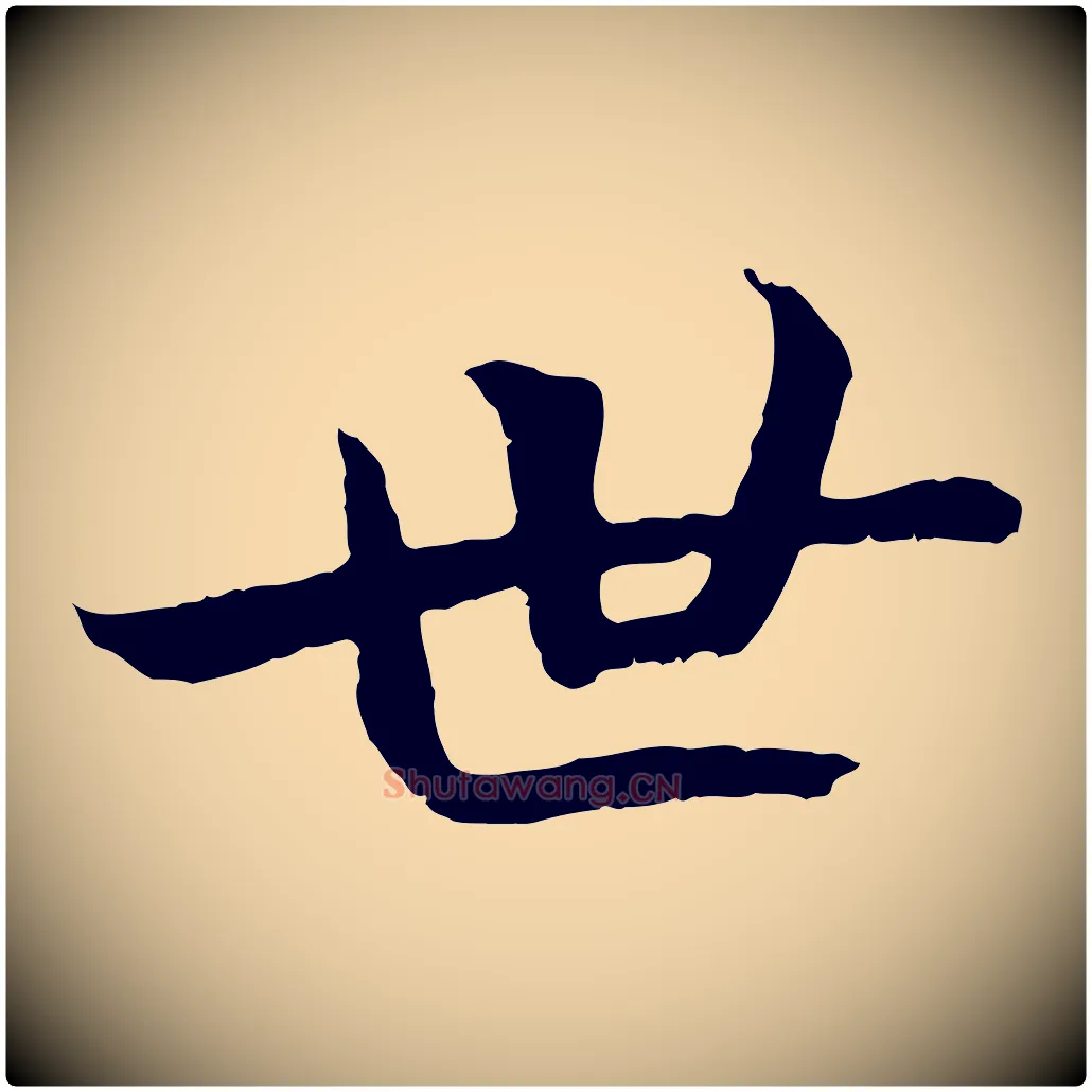 世毛笔行楷写法,摘自清代三希堂法帖