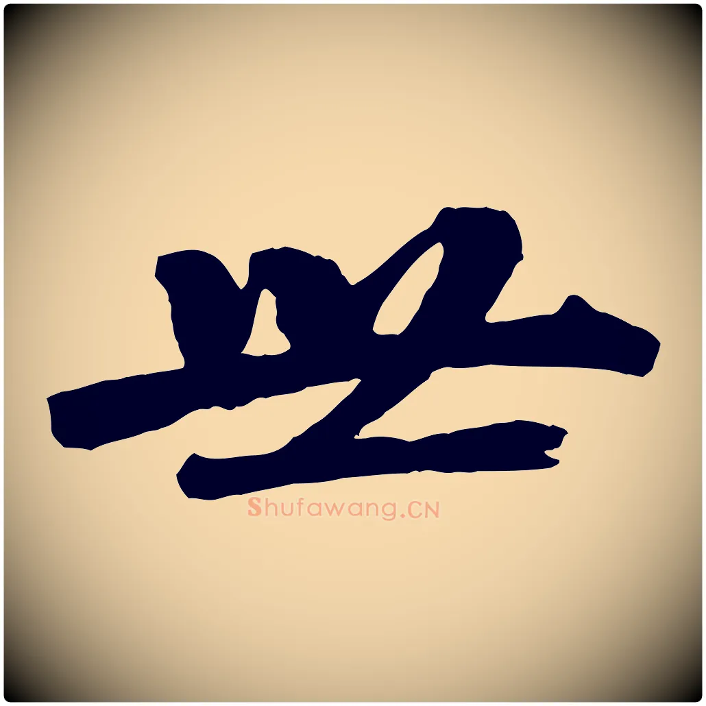 世毛笔行楷写法,摘自清代三希堂法帖