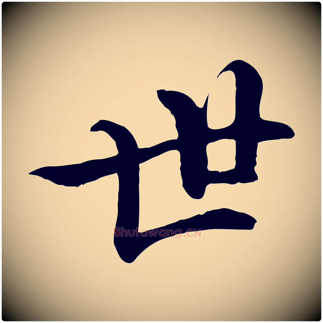 世毛笔行楷写法,摘自清代三希堂法帖