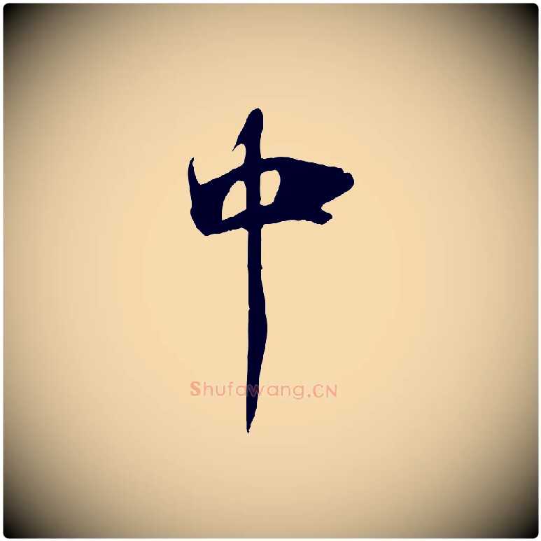 中毛笔行楷写法,摘自清代三希堂法帖