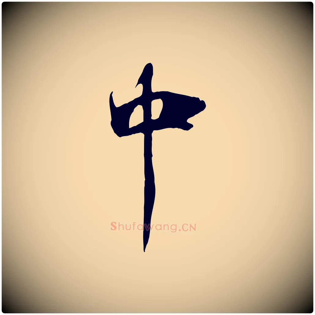 中毛笔行楷写法,摘自清代三希堂法帖