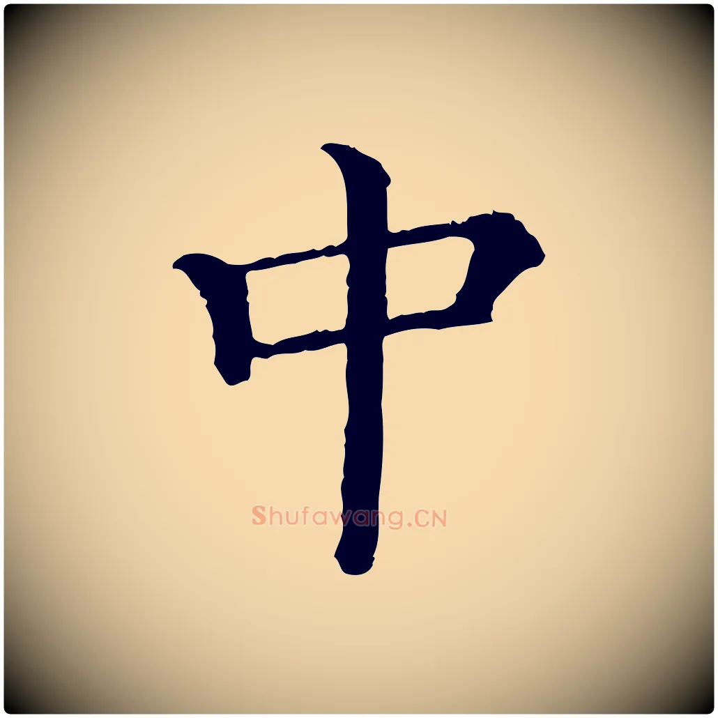 中毛笔行楷写法,摘自清代三希堂法帖