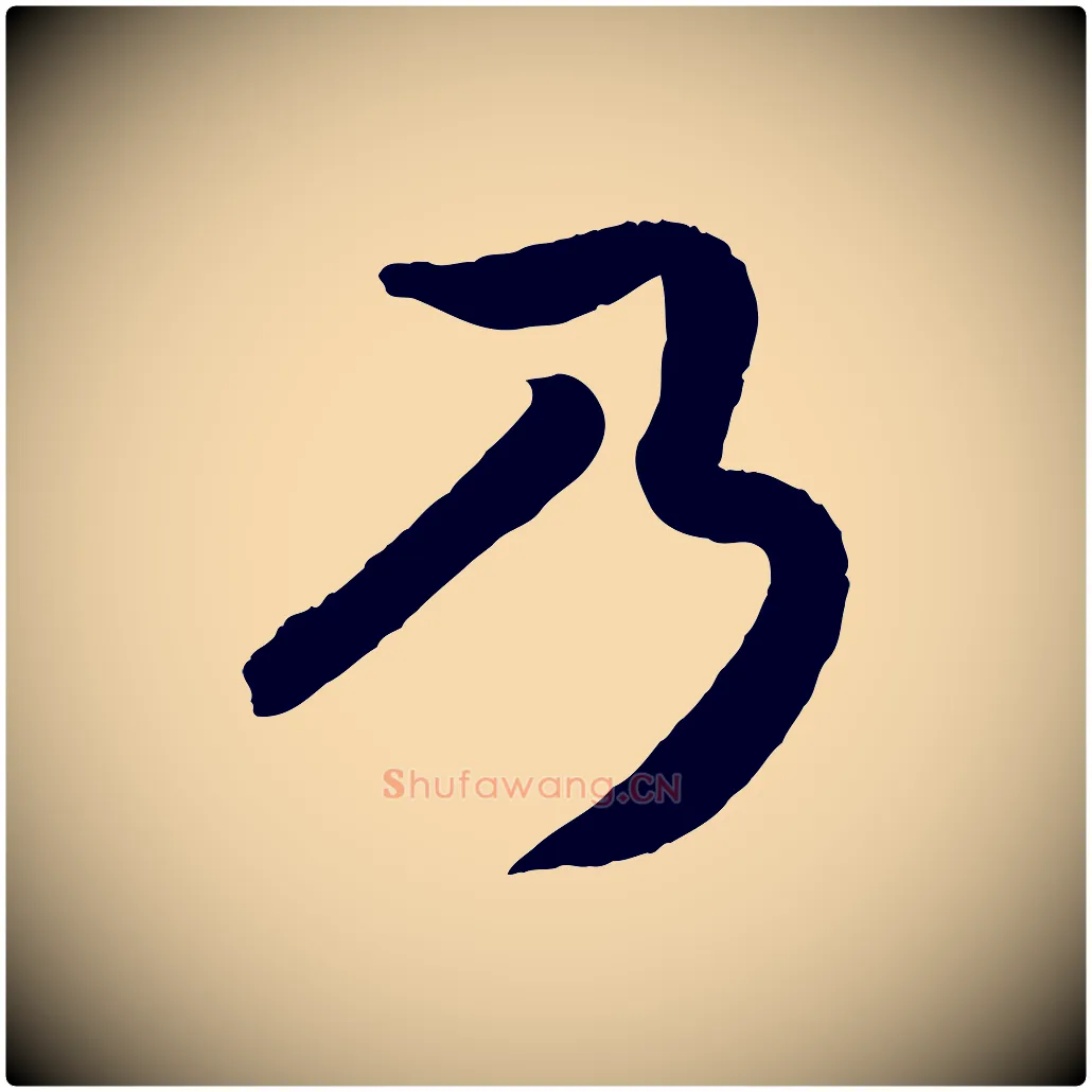 乃毛笔行楷写法,摘自清代三希堂法帖