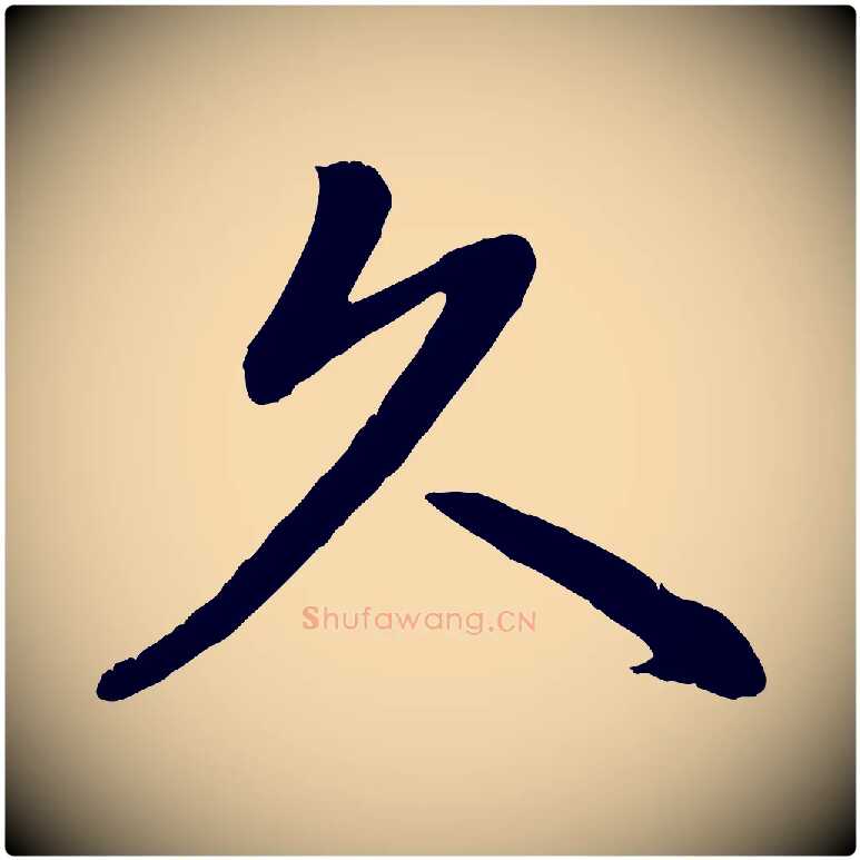 久毛笔行楷写法,摘自清代三希堂法帖