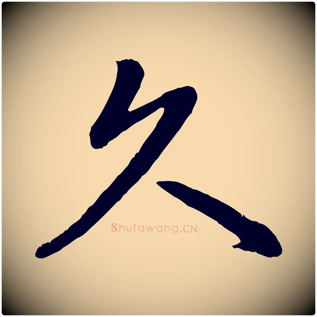 久毛笔行楷写法,摘自清代三希堂法帖