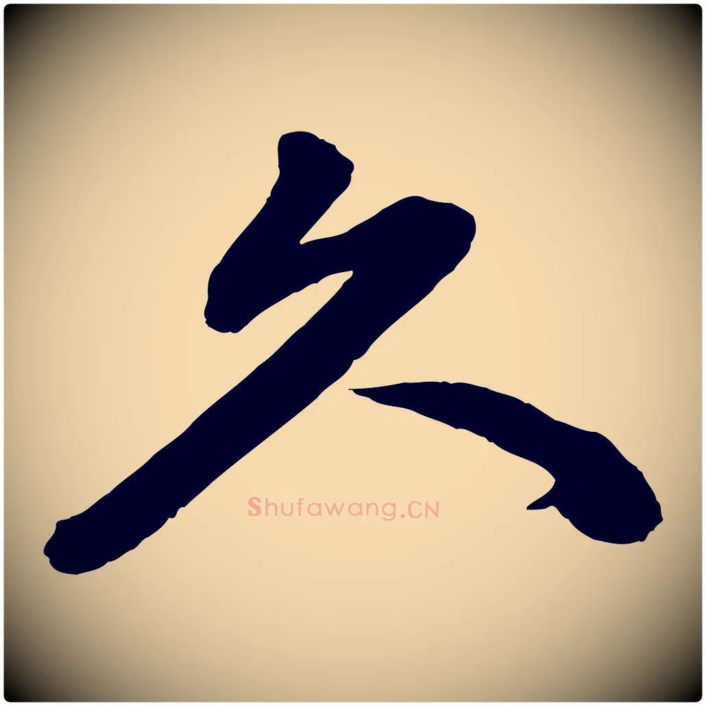 久毛笔行楷写法,摘自清代三希堂法帖