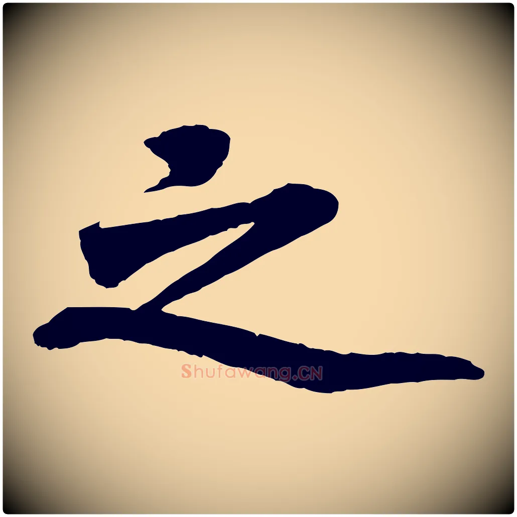 之毛笔行楷写法,摘自清代三希堂法帖
