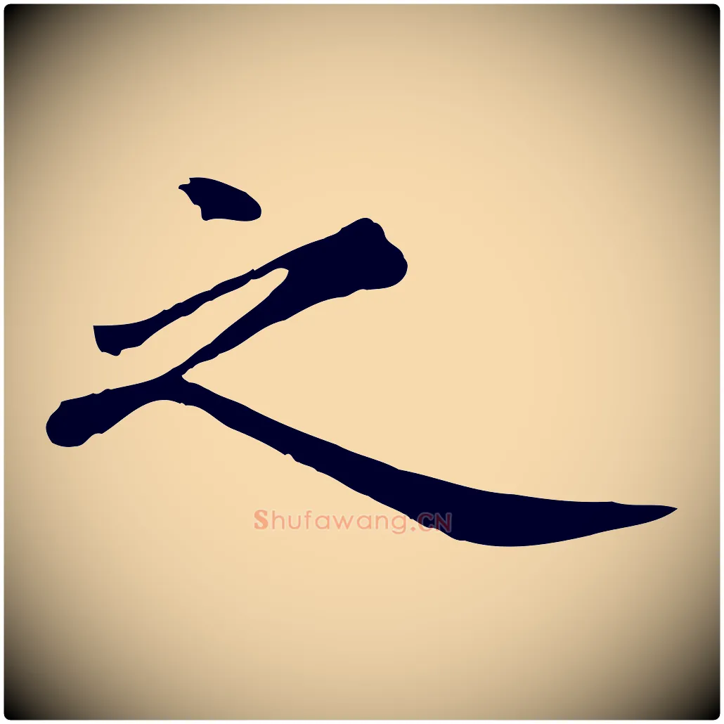 之毛笔行楷写法,摘自清代三希堂法帖