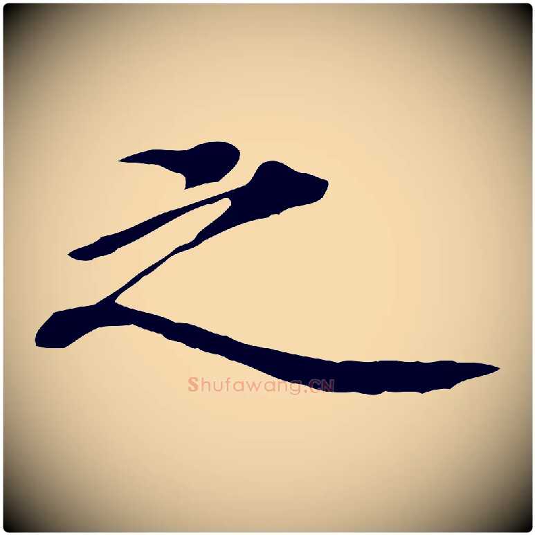 之毛笔行楷写法,摘自清代三希堂法帖