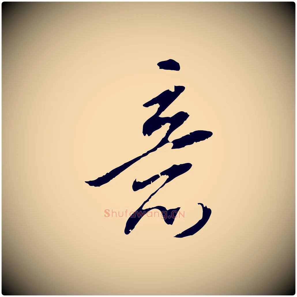 意毛笔行书写法,摘自明代董其昌跋安焘批答帖