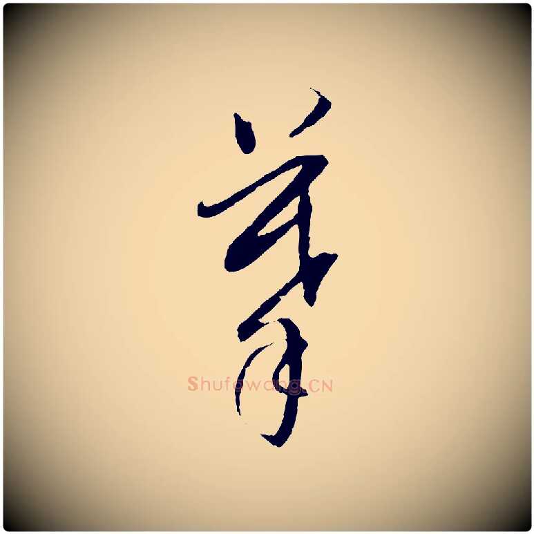 摹毛笔行书写法,摘自明代董其昌跋安焘批答帖