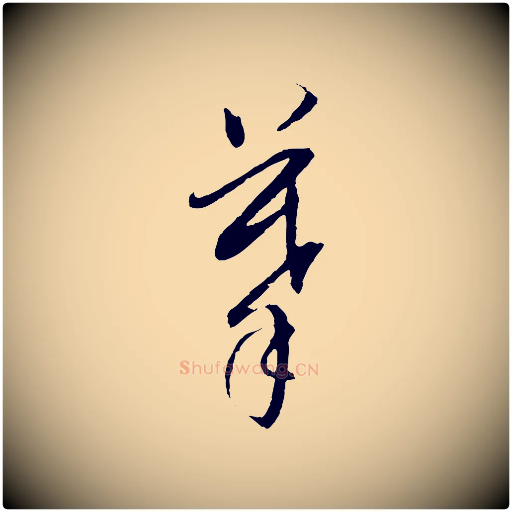 摹毛笔行书写法,摘自明代董其昌跋安焘批答帖