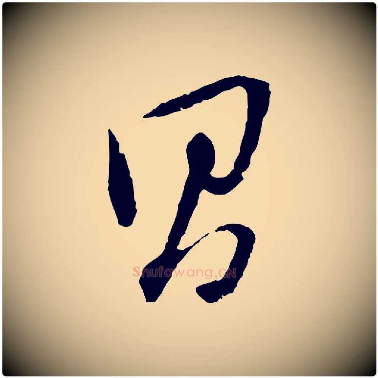 昌毛笔行书写法,摘自明代董其昌跋安焘批答帖