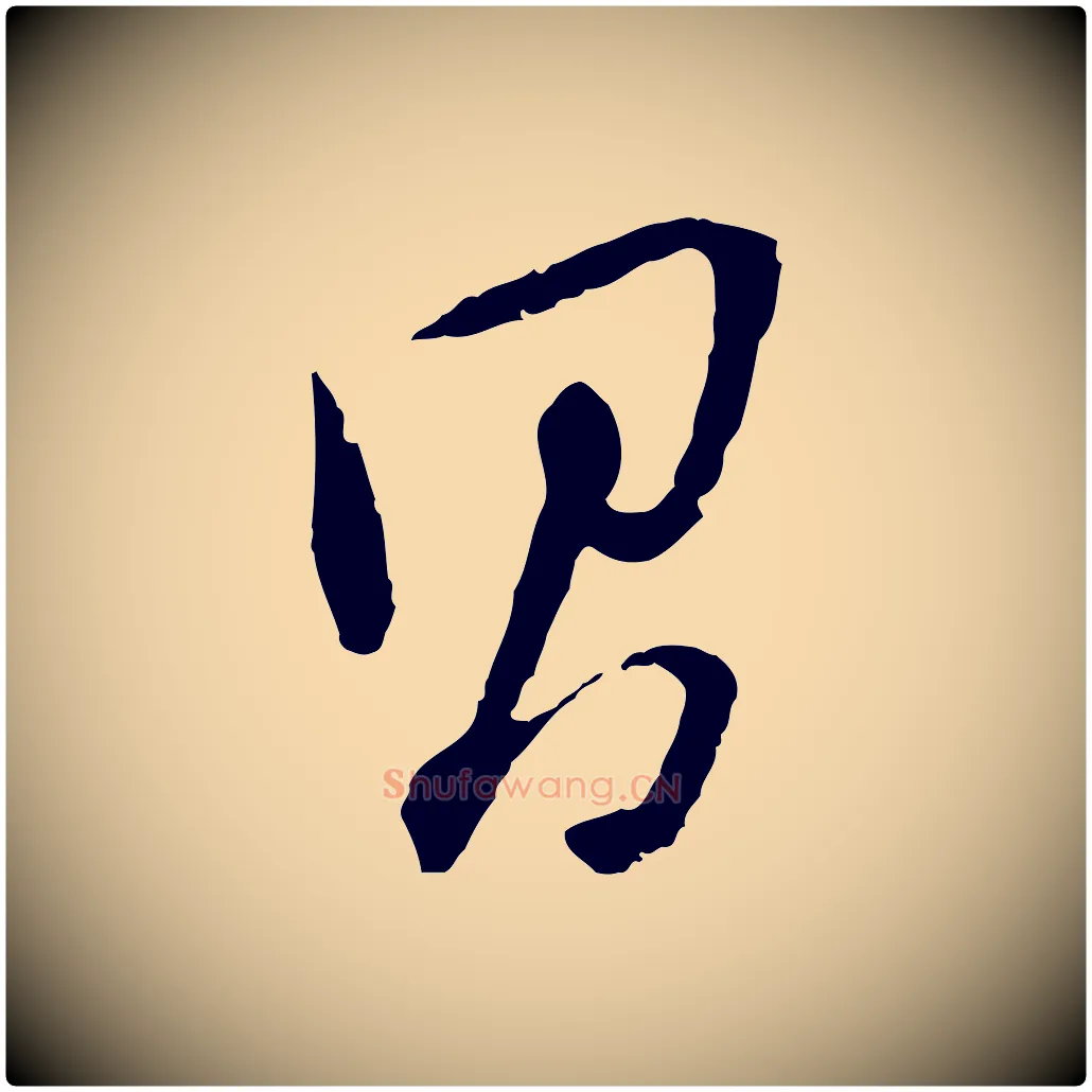 昌毛笔行书写法,摘自明代董其昌跋安焘批答帖