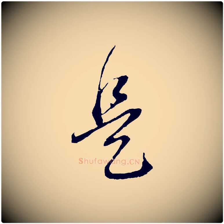 是毛笔行书写法,摘自明代董其昌跋安焘批答帖