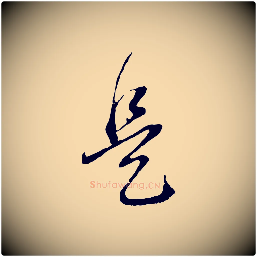是毛笔行书写法,摘自明代董其昌跋安焘批答帖