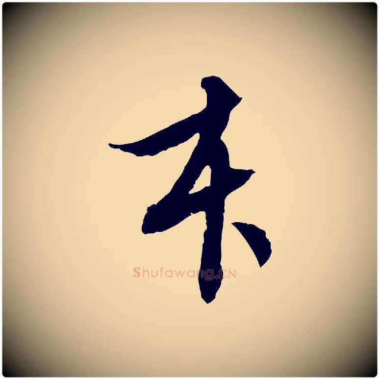 本毛笔行书写法,摘自明代董其昌跋安焘批答帖