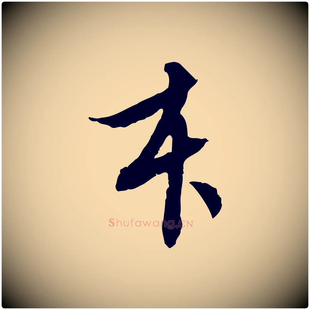 本毛笔行书写法,摘自明代董其昌跋安焘批答帖