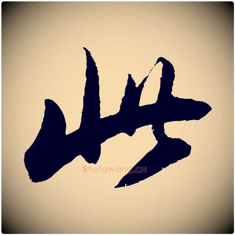 此毛笔行书写法,摘自明代董其昌跋安焘批答帖