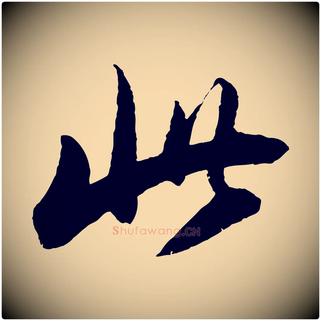 此毛笔行书写法,摘自明代董其昌跋安焘批答帖