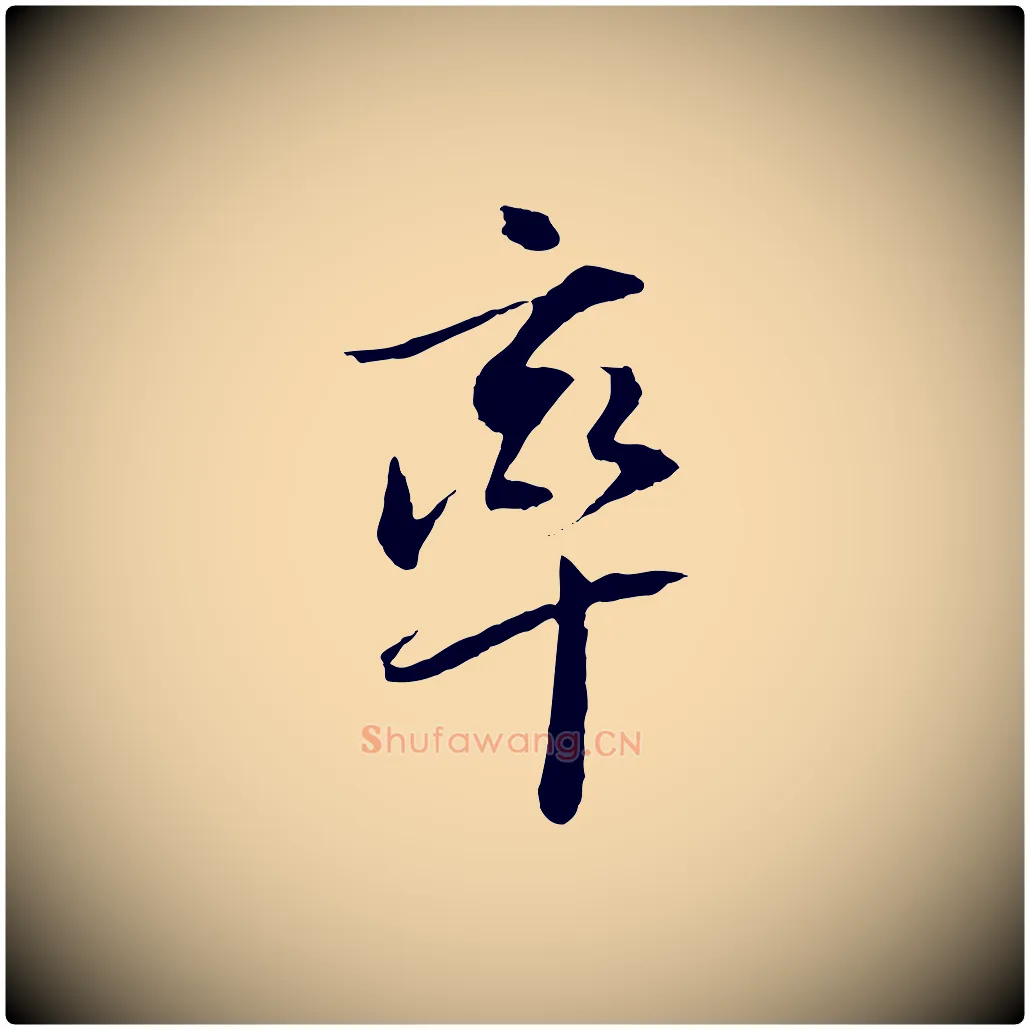 率毛笔行书写法,摘自明代董其昌跋安焘批答帖