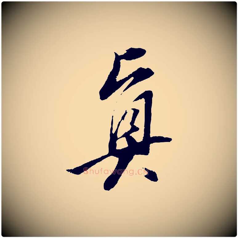 真毛笔行书写法,摘自明代董其昌跋安焘批答帖