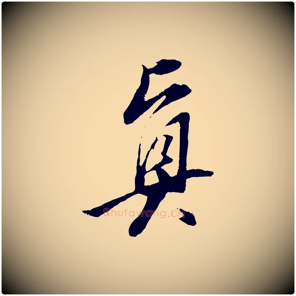 真毛笔行书写法,摘自明代董其昌跋安焘批答帖