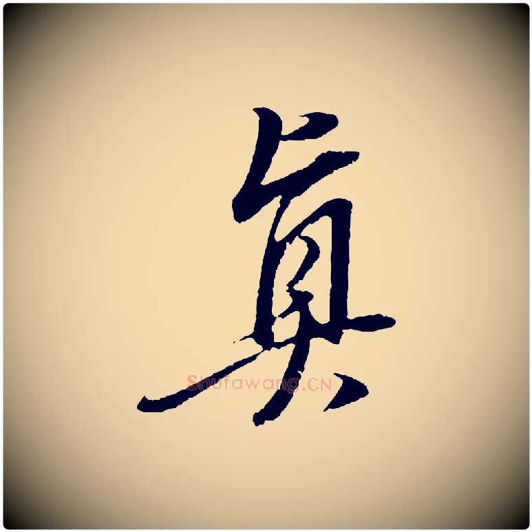 真毛笔行书写法,摘自明代董其昌跋安焘批答帖