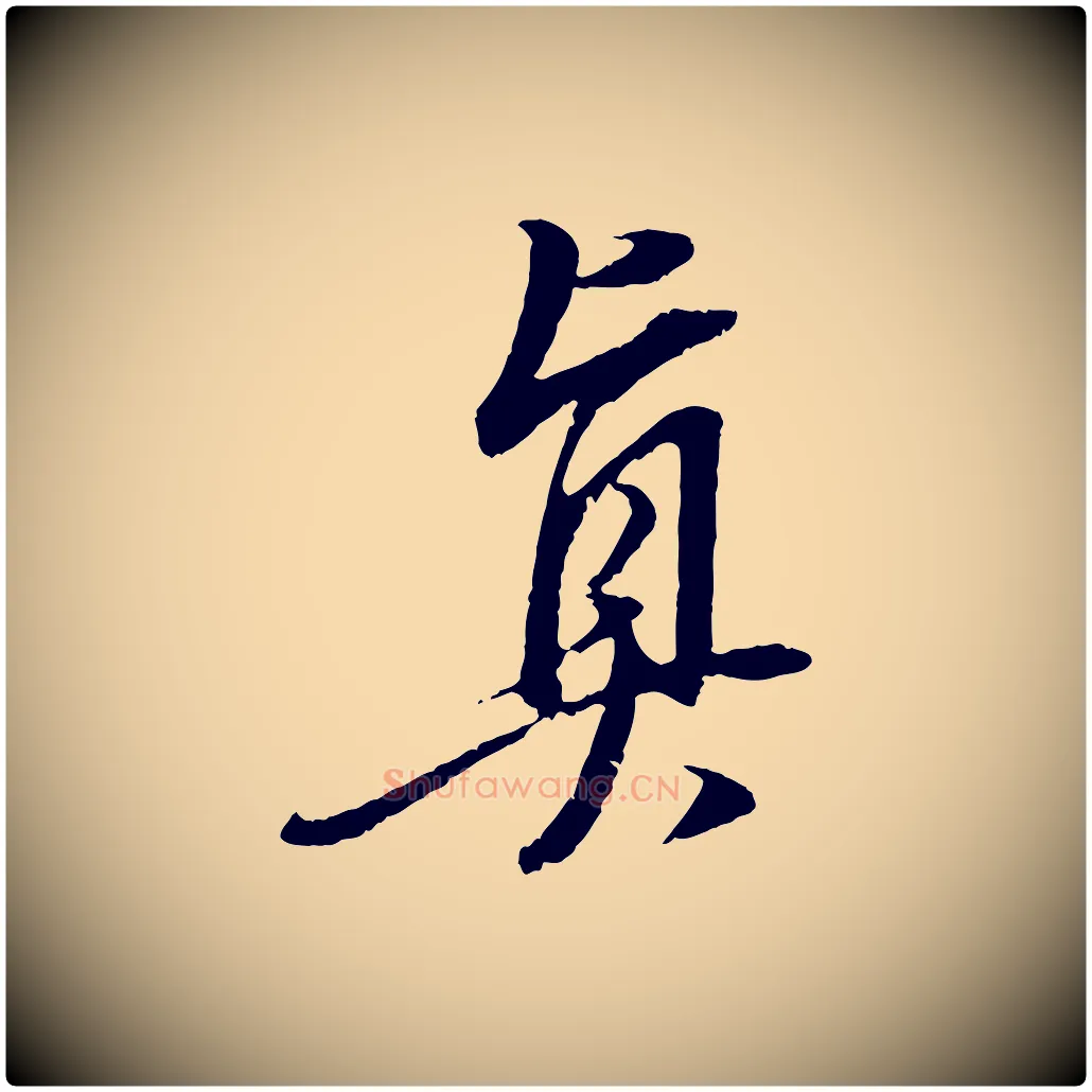 真毛笔行书写法,摘自明代董其昌跋安焘批答帖