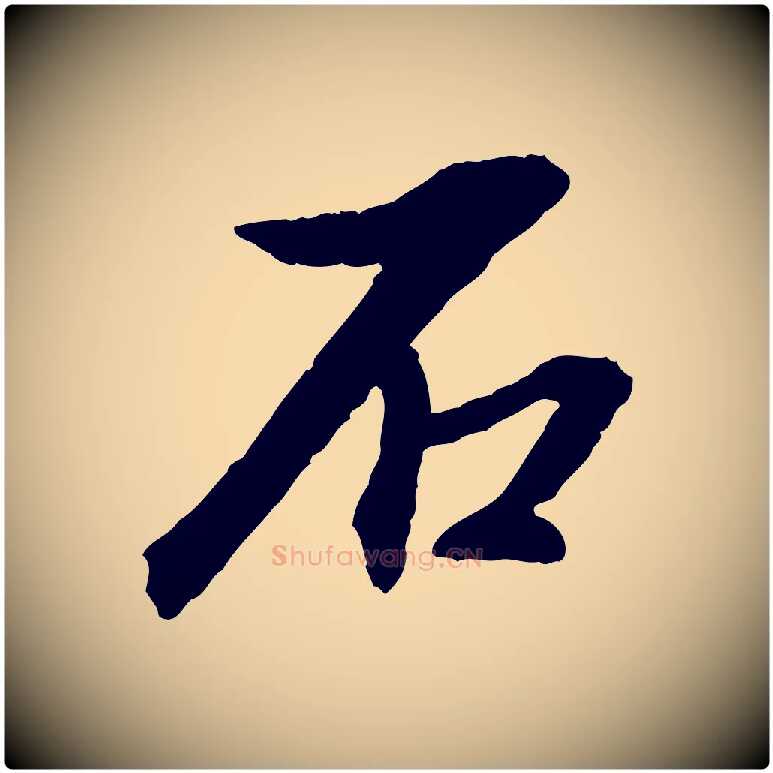 石毛笔行书写法,摘自明代董其昌跋安焘批答帖